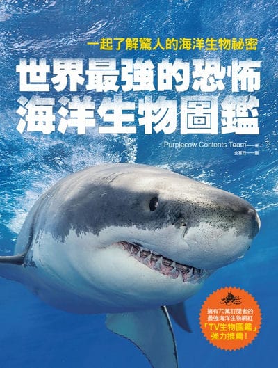 世界最強的恐怖海洋生物圖鑑:一起了解驚人的海洋生物祕密 出版公司:橙實文化 作者:Purplecow Contents Team 類型:科學科普-動植物 PDF電子書 繁體中文版