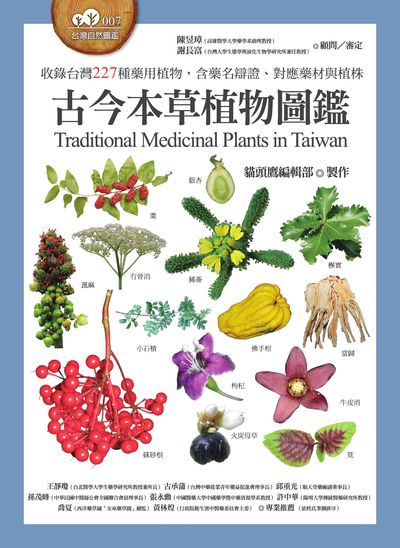 古今本草植物圖鑑:收錄台灣227種藥用植物, 含藥名辯證、對應藥材與植株 作者:陳昱璋撰 類型:科學科普-動植物 PDF電子書 繁體中文版