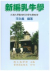 新編乳牛學 出版公司:華香園 作者:宋永義 類型:科學科普-動植物 PDF電子書 繁體中文版