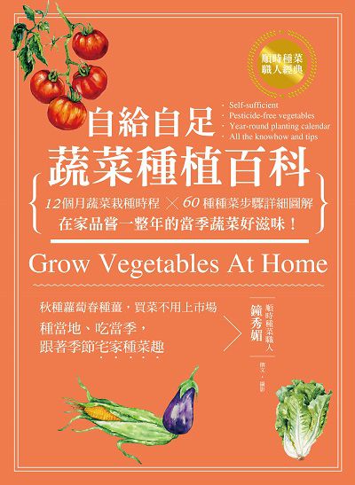 自給自足蔬菜種植百科:12個月蔬菜栽種時程x60種種菜步驟詳細圖解:在家品嘗一整年的當季蔬菜好滋味! 出版公司:出色文化 作者:鐘秀媚撰.攝影 類型:科學科普-動植物 PDF電子書 繁體中文版