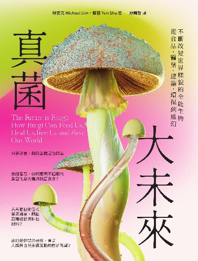 真菌大未來:從食品、醫藥、建築, 環保到迷幻, 不斷改變世界樣貌的全能生物 出版公司:積木文化 作者:林麥克(Michael Lam)、蘇芸(Yun Hsu) 類型:科學科普-動植物 EPUB電子書 繁體中文版
