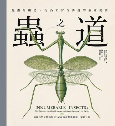 蟲之道:昆蟲的構造、行為和習性訴說的生命史詩 出版公司:大家出版 作者:麥可·恩格爾 類型:科學科普-動植物 PDF電子書 繁體中文版