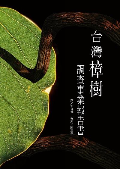 台灣樟樹調查事業報告書 出版公司:愛智 作者:陳玉 類型:科學科普-動植物 PDF電子書 繁體中文版