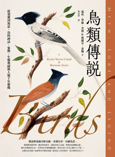 鳥類傳說:從羽翼到寓意，鳥的神話、象徵、生態奧祕與人類千年想像 出版公司:日出出版 作者:瑞秋·華倫．查德、瑪麗安．泰勒 類型:科學科普-動植物 EPUB電子書 繁體中文版