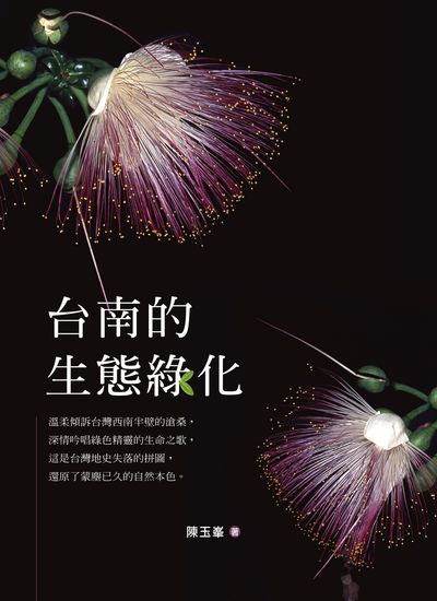 台南的生態綠化 出版公司:愛智圖書 作者:陳玉 類型:科學科普-動植物 PDF電子書 繁體中文版