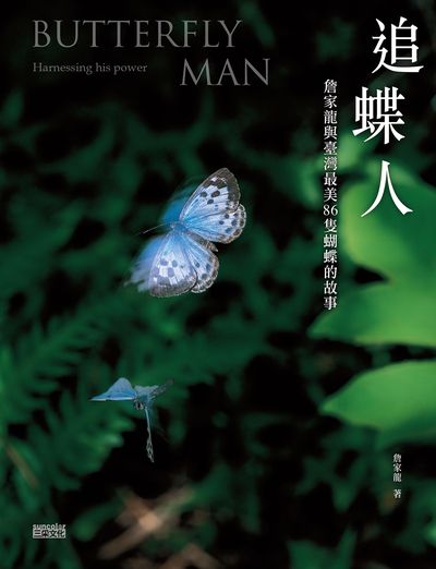追蝶人:詹家龍與臺灣最美86隻蝴蝶的故事 出版公司:三采文化 作者:詹家龍 類型:科學科普-動植物 PDF電子書 繁體中文版