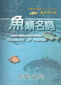 魚類名詞 出版公司:國立編譯館 作者:魚類名詞審委員會 類型:科學科普-動植物 PDF電子書 繁體中文版