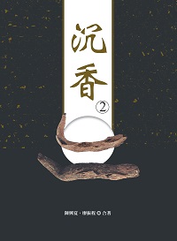沉香. 2 出版公司:布克文化 作者:陳興夏、廖振程合 類型:科學科普-動植物 EPUB電子書 繁體中文版