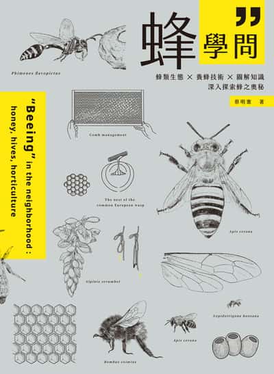蜂學問:蜂類生態 × 養蜂技術 × 圖解知識, 深入探索蜂之奧秘 出版公司:麥浩斯 作者:蔡明憲 類型:科學科普-動植物 EPUB電子書 繁體中文版
