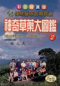 神奇草藥大圖鑑. 2 出版公司:林鬱文化出版紫宸社總代理 作者:楊乾 類型:科學科普-動植物 PDF電子書 繁體中文版
