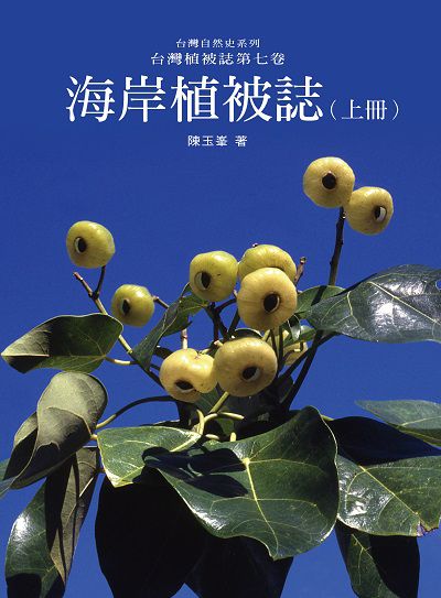 台灣植被誌. 第七卷, 海岸植被誌. 上 出版公司:愛智 作者:陳玉 類型:科學科普-動植物 PDF電子書 繁體中文版