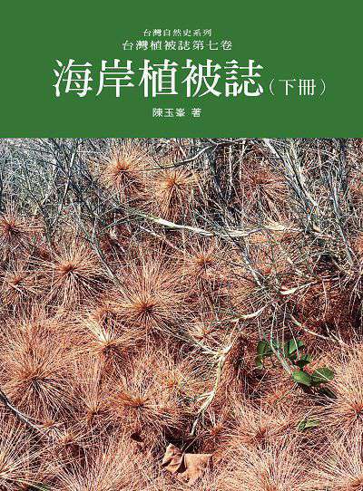台灣植被誌. 第七卷, 海岸植被誌. 下 出版公司:愛智 作者:陳玉 類型:科學科普-動植物 PDF電子書 繁體中文版