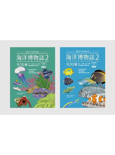 海洋博物誌:潛進南方的繽紛碧藍:墾丁、小琉球、台東、澎南 920種熱帶珊瑚礁生物辨識百科. 2, 近岸珊瑚礁 作者:李承錄、趙健舜 類型:科學科普-動植物 PDF電子書 繁體中文版