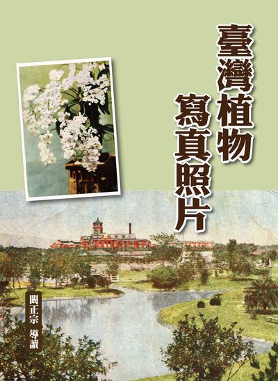 臺灣植物寫真照片 出版公司:博揚文化出版貿騰發賣總經銷 作者:闞正宗 類型:科學科普-動植物 PDF電子書 繁體中文版