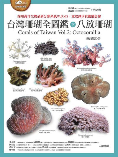 台灣珊瑚全圖鑑. 下, 八放珊瑚 作者:戴昌鳳 類型:科學科普-動植物 EPUB電子書 繁體中文版