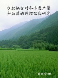 水肥耦合對冬小麥產量和品質的調控效應研究 出版公司:中原農民出版社 作者:鄭志松 類型:科學科普-農林漁牧礦冶 PDF電子書 繁體中文版