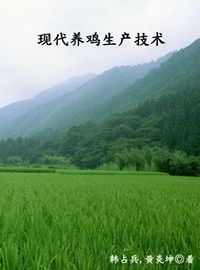 現代養雞生產技術 出版公司:中原農民出版社 作者:韓占兵、黃炎坤 類型:科學科普-農林漁牧礦冶 PDF電子書 繁體中文版
