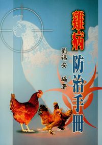 雞病防治手冊 出版公司:五洲 作者:劉福安 類型:科學科普-農林漁牧礦冶 PDF電子書 繁體中文版