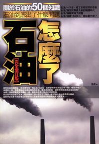 石油, 怎麼了:石油到底出了什麼問題:關於石油的50個知識 出版公司:海鴿文化商流文化總經銷 作者:浩君 類型:科學科普-農林漁牧礦冶 PDF電子書 繁體中文版