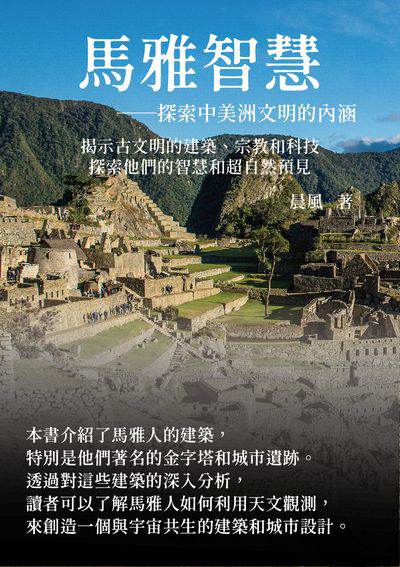 馬雅智慧: 探索中美洲文明的內涵:揭示古文明的建築、宗教和科技, 探索他們的智慧和超自然預見 出版公司:千華駐科技 作者:晨風 類型:科學科普-農林漁牧礦冶 EPUB電子書 繁體中文版
