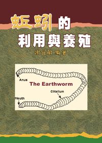 蚯蚓的利用與養殖 出版公司:五洲 作者:謝宜敏 類型:科學科普-農林漁牧礦冶 PDF電子書 繁體中文版