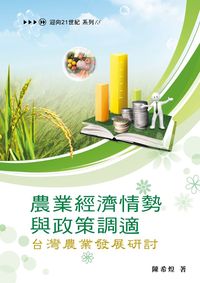 農業經濟情勢與政策調適:台灣農業發展研討 出版公司:財團法人台灣經濟研究院 作者:陳希煌 類型:科學科普-農林漁牧礦冶 PDF電子書 繁體中文版