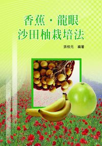 香蕉.龍眼.沙田柚栽培法 出版公司:五洲 作者:孫校元 類型:科學科普-農林漁牧礦冶 PDF電子書 繁體中文版