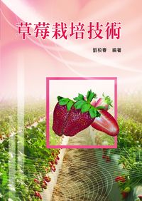 草莓栽培技術 出版公司:五洲 作者:劉校春 類型:科學科普-農林漁牧礦冶 PDF電子書 繁體中文版