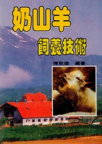 奶山羊飼養技術 出版公司:五洲 作者:陳秋雄 類型:科學科普-農林漁牧礦冶 PDF電子書 繁體中文版