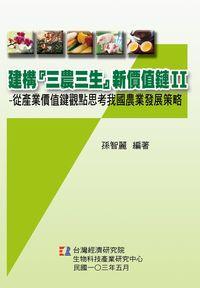 建構三農三生新價值鏈:從產業價值鍵觀點思考我國農業發展策略. II 出版公司:財團法人台灣經濟研究院 作者:孫智麗 類型:科學科普-農林漁牧礦冶 PDF電子書 繁體中文版