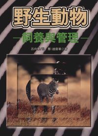 野生動物飼養與管理 出版公司:五洲 作者:呂向東、呂慧、趙雲華 類型:科學科普-農林漁牧礦冶 PDF電子書 繁體中文版