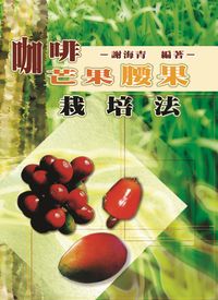 咖啡.芒果.腰果栽培法 出版公司:五洲 作者:謝海青 類型:科學科普-農林漁牧礦冶 PDF電子書 繁體中文版