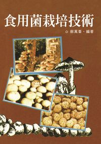 食用菌栽培技術 出版公司:五洲 作者:蘇萬峰 類型:科學科普-農林漁牧礦冶 PDF電子書 繁體中文版