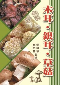 木耳.銀耳.草菇 出版公司:五洲出版和弦總經銷 作者:樊誠哲、楊明曾 類型:科學科普-農林漁牧礦冶 PDF電子書 繁體中文版