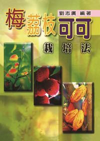 梅.荔枝.可可栽培法 出版公司:五洲 作者:劉志廣 類型:科學科普-農林漁牧礦冶 PDF電子書 繁體中文版