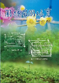 園林苗圃培育 出版公司:五洲 作者:陳寶玉 類型:科學科普-農林漁牧礦冶 PDF電子書 繁體中文版