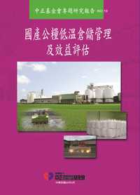 國產公糧低溫倉儲管理及效益評估 出版公司:中正農科基金會 作者:李蒼郎 類型:科學科普-農林漁牧礦冶 PDF電子書 繁體中文版