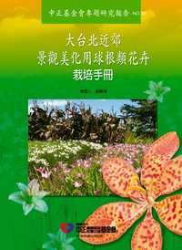 大台北近郊景觀美化用球根類花卉栽培手冊 出版公司:中正農科基金會 作者:傅仰人、吳婉苓 類型:科學科普-農林漁牧礦冶 PDF電子書 繁體中文版