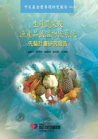生鮮蔬果及漁產品低溫物流系統先驅計畫研究報告 出版公司:中正農科基金會 作者:劉富 類型:科學科普-農林漁牧礦冶 PDF電子書 繁體中文版