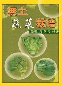 無土蔬菜栽培 出版公司:五洲 作者:劉熙、廖本裕 類型:科學科普-農林漁牧礦冶 PDF電子書 繁體中文版