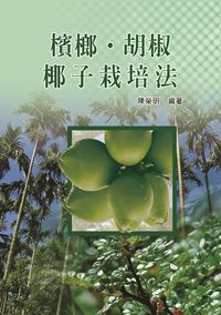 檳榔.胡椒.椰子栽培法 出版公司:五洲 作者:陳榮明 類型:科學科普-農林漁牧礦冶 PDF電子書 繁體中文版