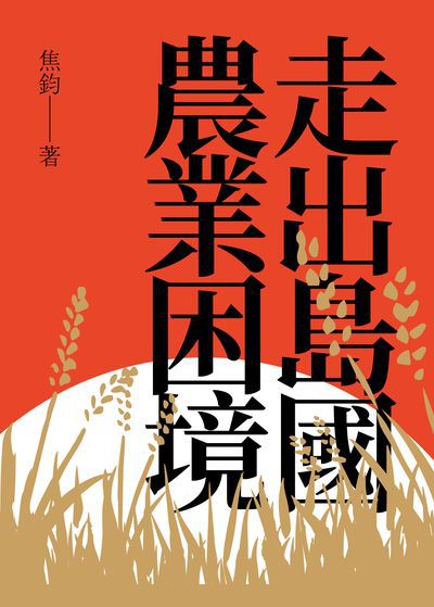 走出島國農業困境 出版公司:巨流圖書 作者:焦鈞 類型:科學科普-農林漁牧礦冶 EPUB電子書 繁體中文版
