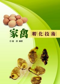 家禽孵化技術 出版公司:五洲 作者:童連 類型:科學科普-農林漁牧礦冶 PDF電子書 繁體中文版