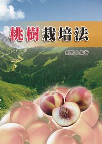 桃樹栽培法 出版公司:五洲 作者:劉熙 類型:科學科普-農林漁牧礦冶 PDF電子書 繁體中文版