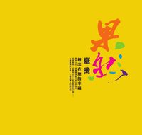 果然臺灣:種出在地的幸福 出版公司:天下雜誌 作者:藍麗娟、藍艷秋 類型:科學科普-農林漁牧礦冶 PDF電子書 繁體中文版