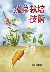 蔬菜栽培技術 出版公司:五洲 作者:劉安妮 類型:科學科普-農林漁牧礦冶 PDF電子書 繁體中文版