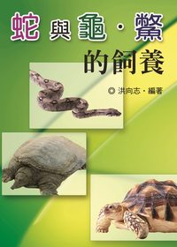 蛇與龜.鱉的飼養 出版公司:五洲 作者:洪向志 類型:科學科普-農林漁牧礦冶 PDF電子書 繁體中文版