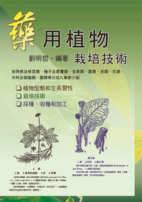 藥用植物栽培技術 出版公司:五洲 作者:劉明哲 類型:科學科普-農林漁牧礦冶 PDF電子書 繁體中文版