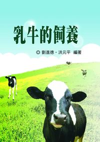 乳牛的飼養 出版公司:五洲 作者:劉進德、洪元平 類型:科學科普-農林漁牧礦冶 PDF電子書 繁體中文版