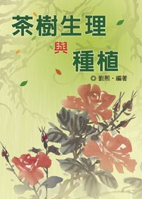 茶樹生理與種植 出版公司:五洲 作者:劉熙 類型:科學科普-農林漁牧礦冶 PDF電子書 繁體中文版